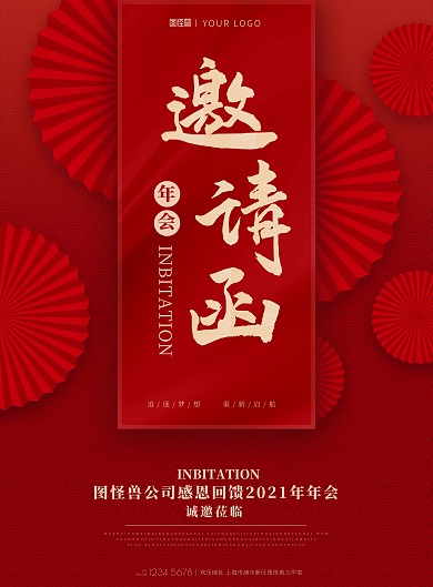 年会邀请函红色扇子喜庆简约大气印刷海报