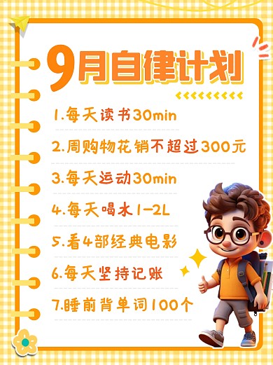 9月自律计划宣传创意小红书