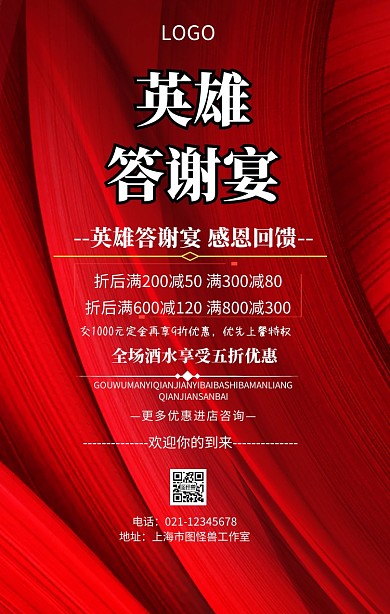 英雄答谢宴手机海报