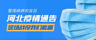热点话题口罩摄影河北疫情通知公告封面首图热点话题