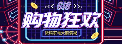 数码家电购物狂欢618黑色霓虹灯海报