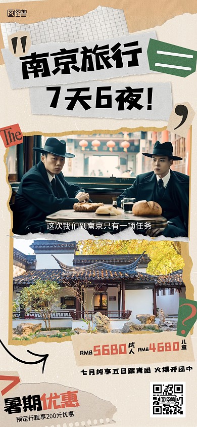 创意拼贴南京旅游全屏海报