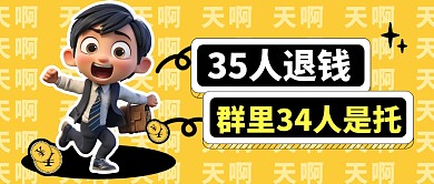 趣味退钱简约彩色微信公众号封面首图