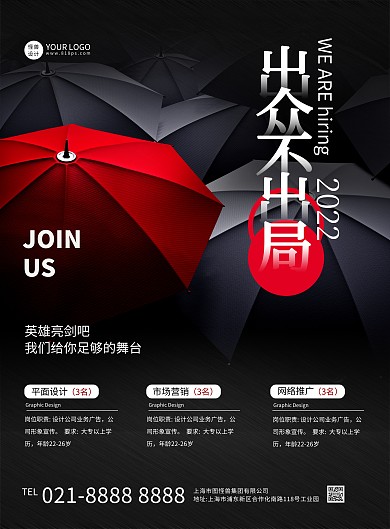 黑色创意招聘竖版海报