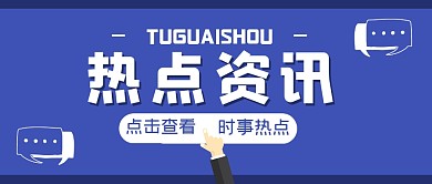 热点大字创意简约公众号封面首图