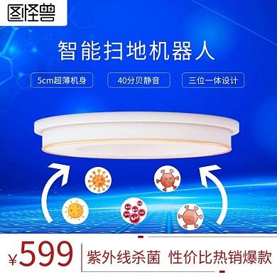 扫地机器人智能科技蓝色简约主图直通车