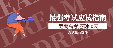 简约高考倒计时励志公众发封面