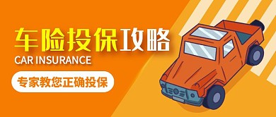 车险投保攻略公众号封面首图
