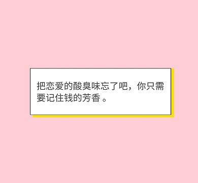 你只需要记住钱的芳香简约毒鸡汤朋友圈封面