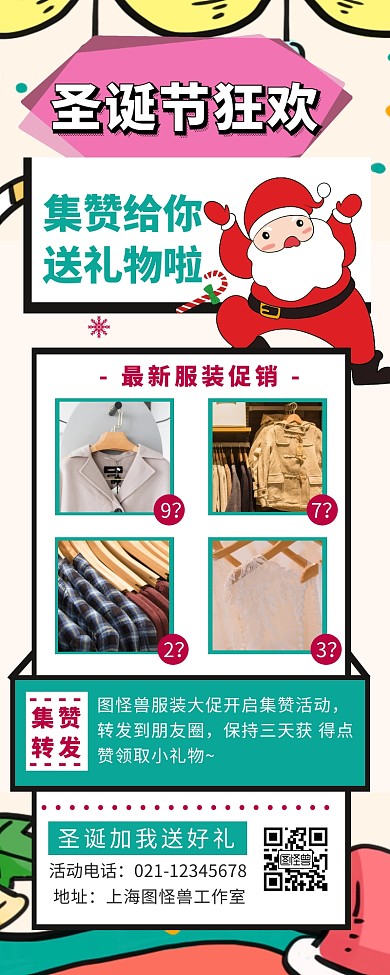 圣诞节促销集赞活动服装促销营销长图