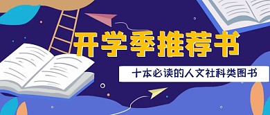 扁平风开学季促销宣传公众号封面首图