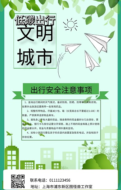 文明城市低碳出行