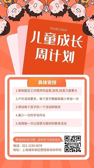 橙色简约风儿童成长周计划手机海报