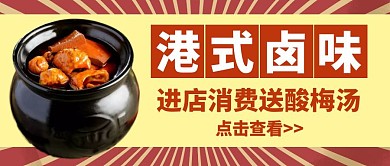港式卤味促销公众号封面首图