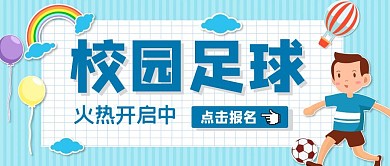 校园足球卡通蓝色体育活动公众号首图