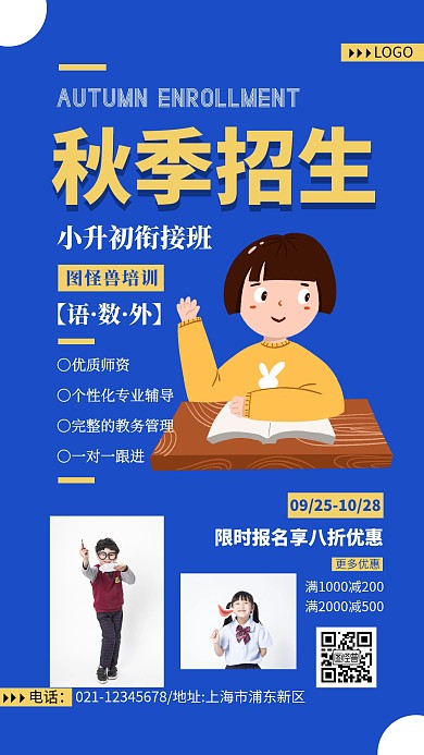 小升初衔接班秋季招生宣传手机海报