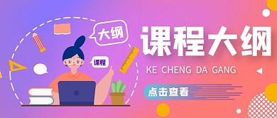 课程大纲渐变大气风格公众号封面首图