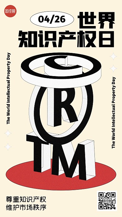 4月26世界知识产权日手机海报