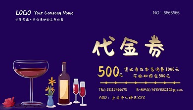 红酒代金券会员卡