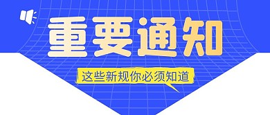重要通知简约蓝色营销微信公众号封面首图