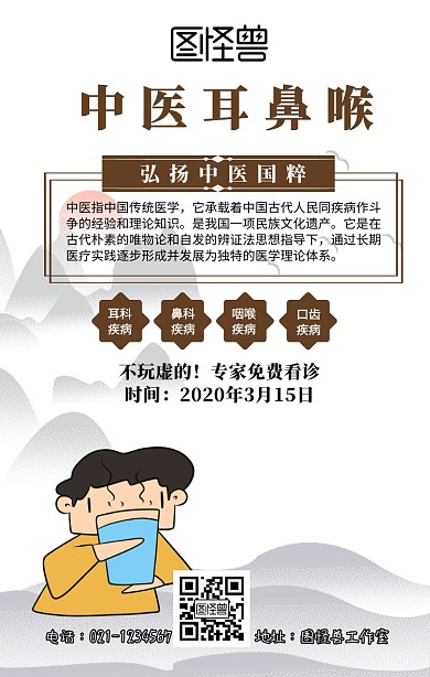 中医耳鼻喉手机海报