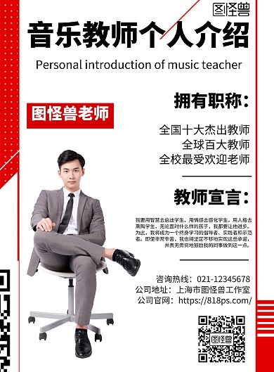 简约风格音乐教师个人介绍宣传海报