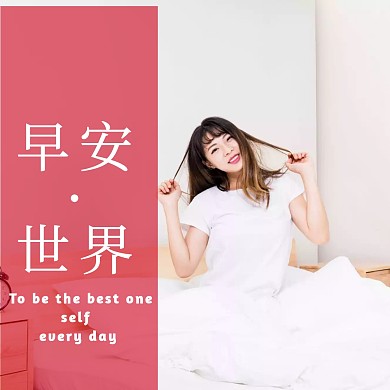 插画创意早安问候公众号正方形配图