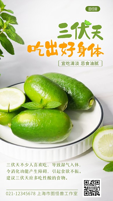 三伏饮食养生科普摄影图海报