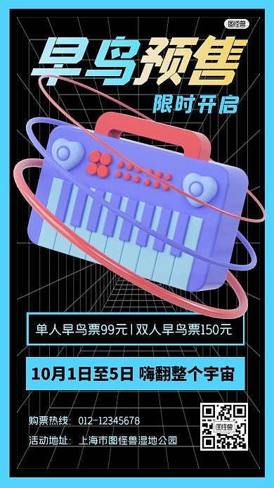 音乐节早鸟预售活动派对3D海报