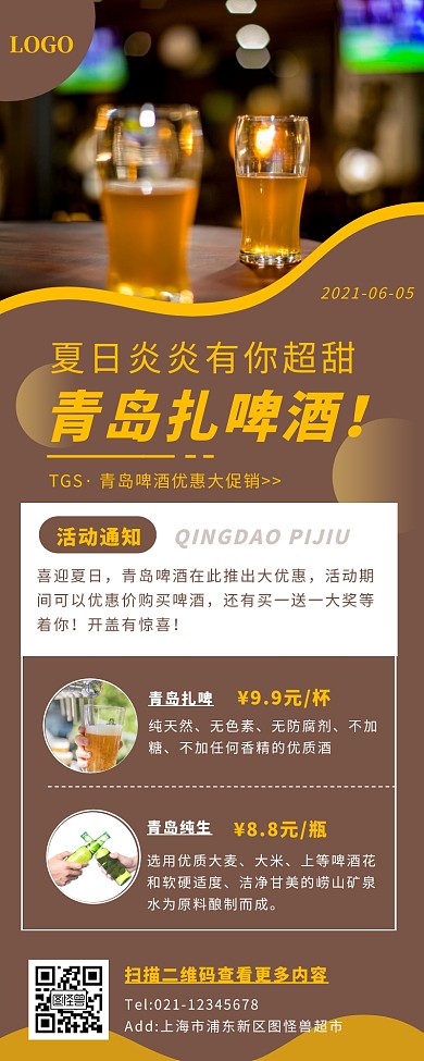 青岛扎啤酒优惠简约大气褐色营销长图