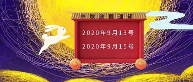 简约蓝色中秋放假通知节公众号封面
