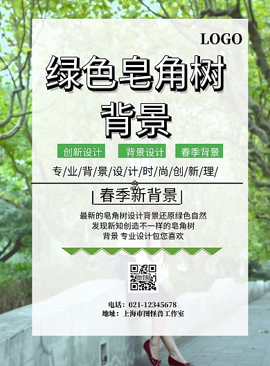 绿色皂角树背景印刷海报