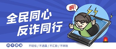简约卡通银行反诈骗宣传公众号封面