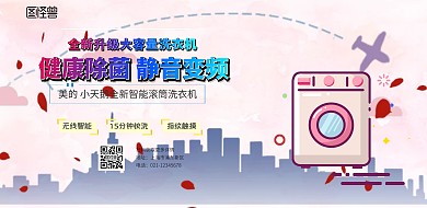 美的小天鹅洗衣机横版海报	