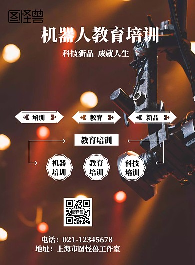 机器人教育培训宣传海报