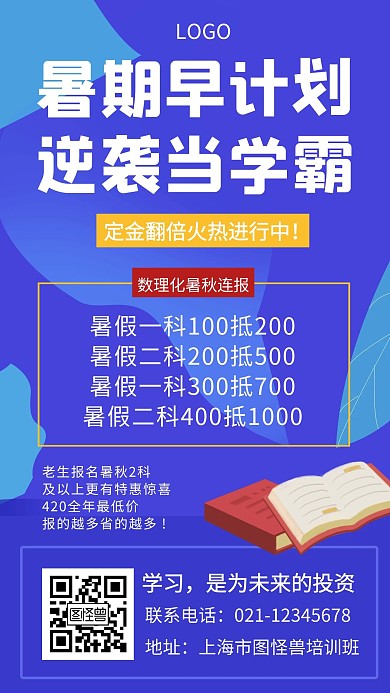 暑假培训班教育培训蓝色创意手机海报