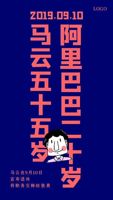 蓝色创意马云退休手机海报