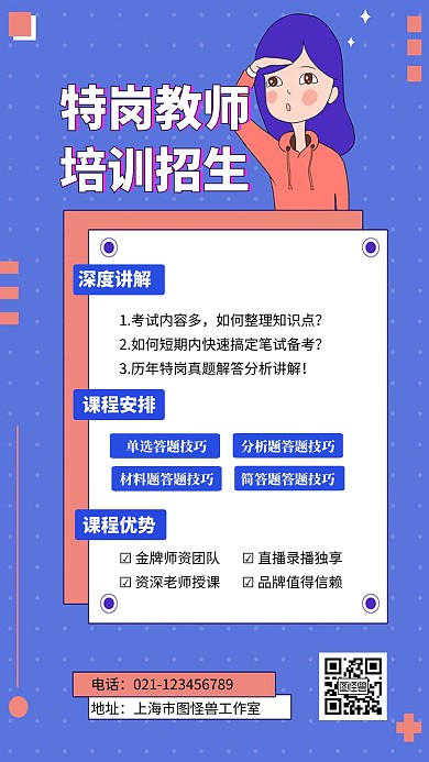 蓝色简约风特岗教师海报