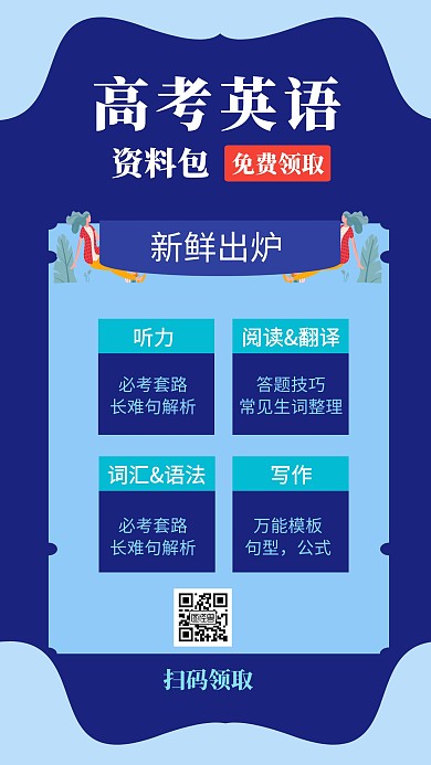 高考英语资料分享矢量手机海报