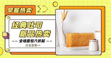 简约几何黄色吐司促销banner