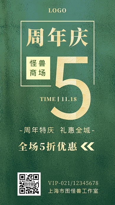 绿色5周年庆数字绿色简约宣传手机海报