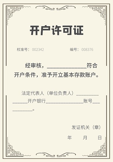 开户许可证模版