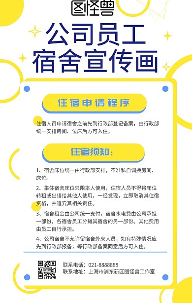 公司员工宿舍宣传画设计海报