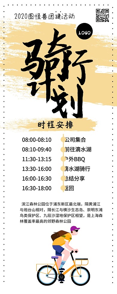 公司团建户外骑行活动行程安排徒步骑行长图