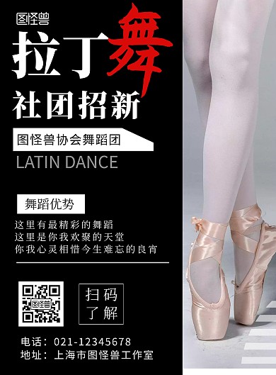 简约拉丁社团招新创意宣传海报