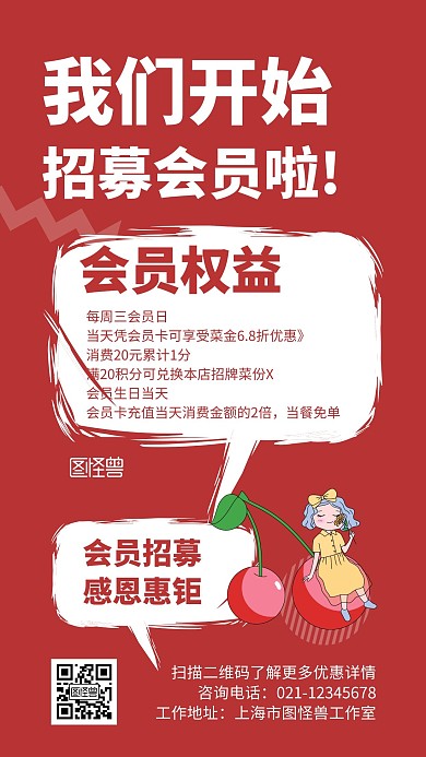 几何红色卡通会员招募宣传手机海报