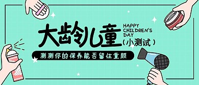 六一儿童节线上活动童颜测试公众号封面首图
