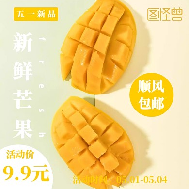 五一劳动节新鲜芒果活动优惠淘宝主图