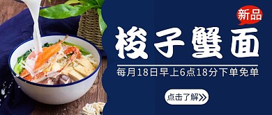 梭子蟹面新品促销宣传简约红包首图设计