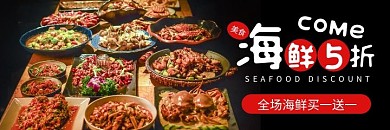 海鲜黑色简约餐饮美食美团外卖海报
